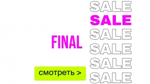 фото ФИНАЛЬНЫЕ СКИДКИ